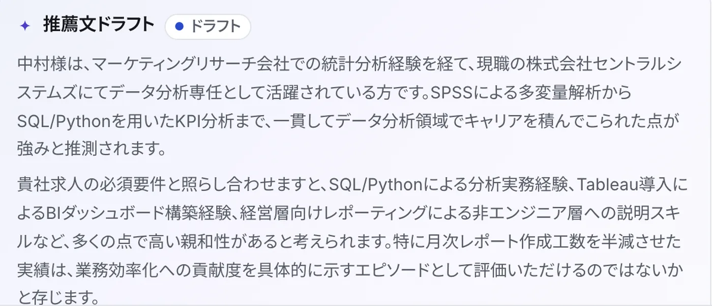 AI が書き上げたデータアナリスト職への推薦文ドラフト(分析実務経験とスキルの適合点)